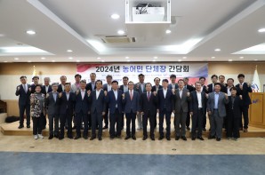 한국농어촌공사 2024년 농어민단체장 간담회