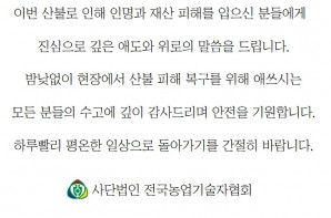 산불로 인한 인명과 재산 피해를 입으신 분들에…