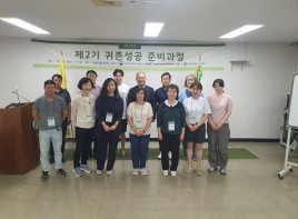 2025년 제2기 귀촌성공 준비과정 성료