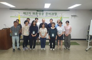 2025년 제2기 귀촌성공 준비과정 성료