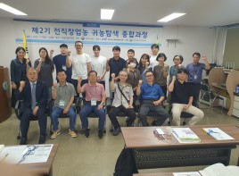 2025년 제2기 전직창업농 귀농탐색 종합과정 성료