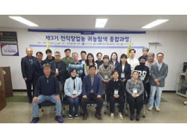 2025년 제3기 전직창업농 귀농탐색 종합과정 성료