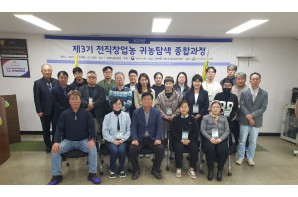 2025년 제3기 전직창업농 귀농탐색 종합과정…