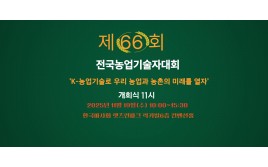 전국농업기술자대회 …
